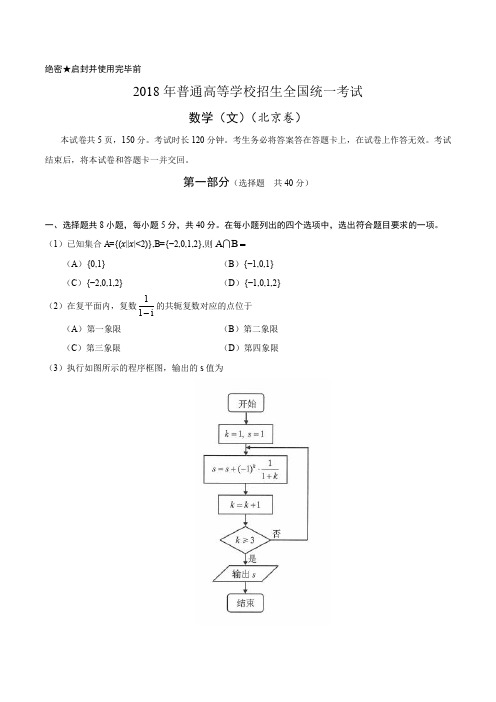 (精妙解析版)2018年北京文数高考试题文档版(含答案)