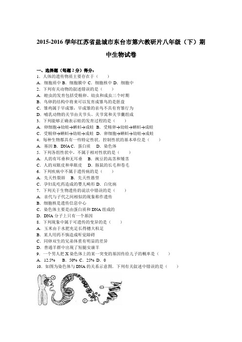 江苏省盐城市东台市第六教研片2015-2016学年八年级(下)期中生物试卷(解析版)