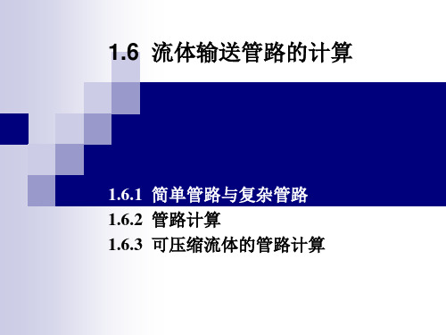 1.6 管路的计算