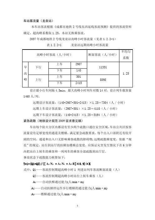 龙泉站紧急疏散计算