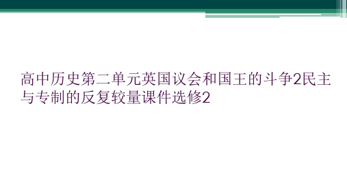 高中历史第二单元英国议会和国王的斗争2民主与专制的反复较量课件选修2