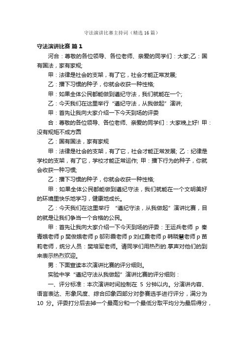 守法演讲比赛主持词（精选16篇）