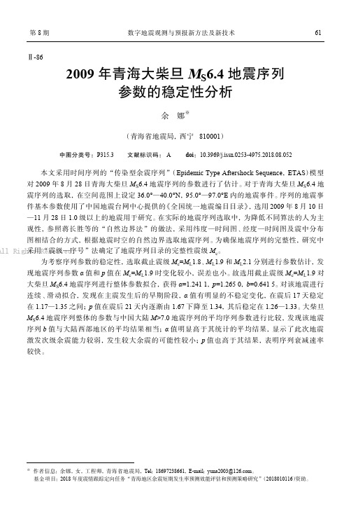 2009年青海大柴旦MS6.4地震序列参数的稳定性分析 