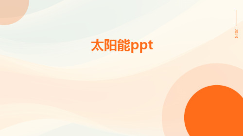 太阳能ppt