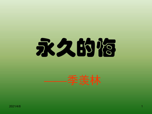 语文：1.2《永久的悔》(1)(语文版八年级下册)PPT课件