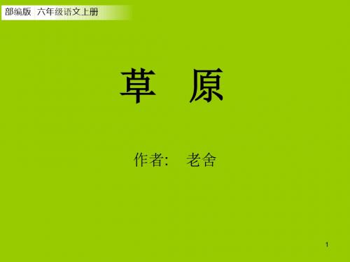 (2019部编版)六年级语文上册教学课件第1课 《草原》(16张ppt)1