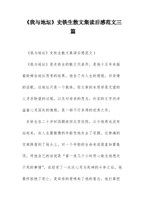 《我与地坛》史铁生散文集读后感范文三篇