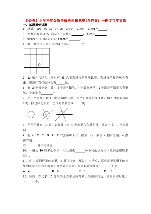 【经典】小学三年级数学解决问题竞赛(含答案) 一图文百度文库