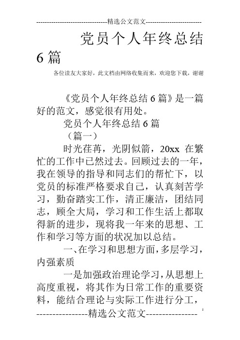 党员个人年终总结6篇