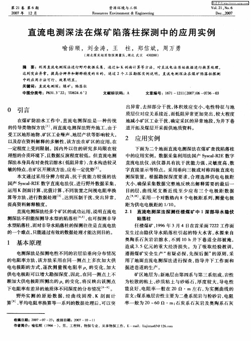 直流电测深法在煤矿陷落柱探测中的应用实例