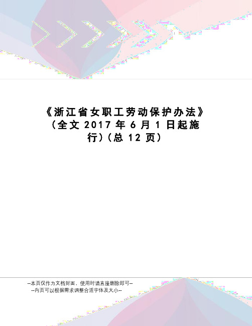 浙江省女职工劳动保护办法