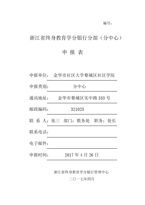 学分银行分中心申报表