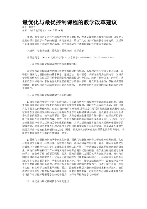 最优化与最优控制课程的教学改革建议