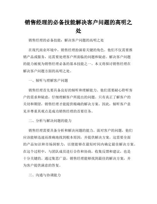 销售经理的必备技能解决客户问题的高明之处