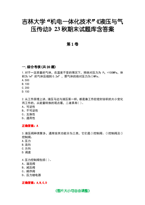 吉林大学“机电一体化技术”《液压与气压传动》23秋期末试题库含答案版