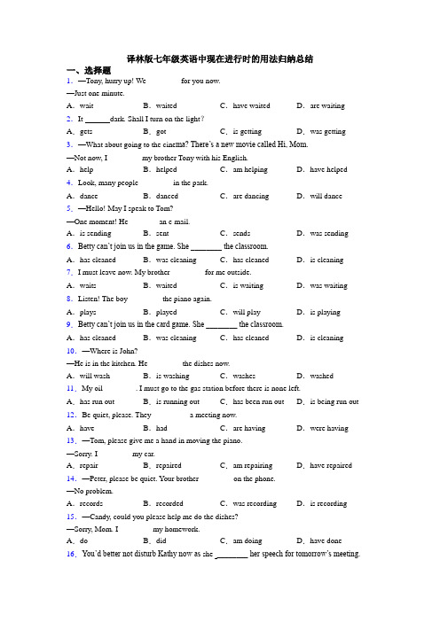 译林版七年级英语中现在进行时的用法归纳总结