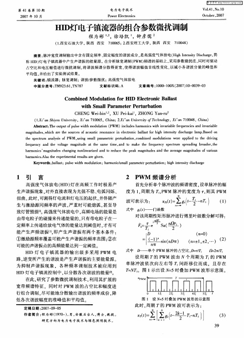 HID灯电子镇流器的组合参数微扰调制