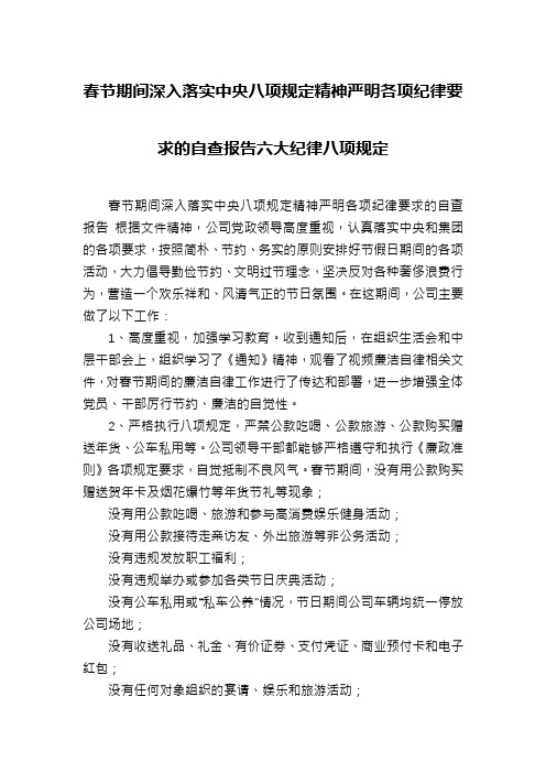 春节期间深入落实中央八项规定精神严明各项纪律要求的自查报告六大纪律八项规定