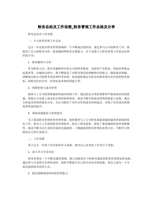 财务总结及工作设想_财务管理工作总结及分享