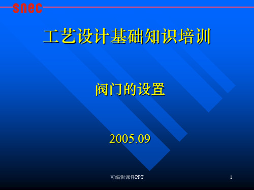 工艺设计基础知识培训-阀门的设置ppt课件