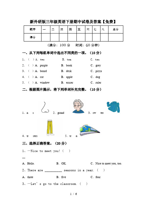 新外研版三年级英语下册期中试卷及答案【免费】