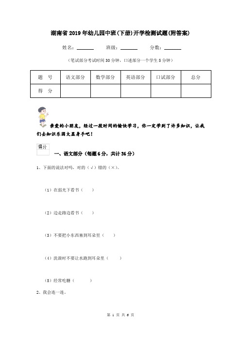 湖南省2019年幼儿园中班(下册)开学检测试题(附答案)