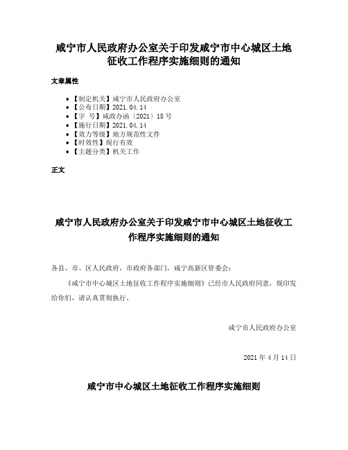 咸宁市人民政府办公室关于印发咸宁市中心城区土地征收工作程序实施细则的通知