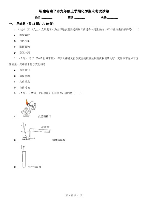 福建省南平市九年级上学期化学期末考试试卷