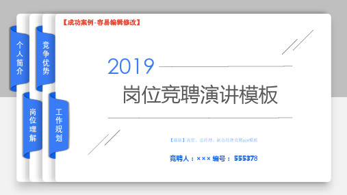 【最新】高管、总经理、副总经理竞聘ppt模板