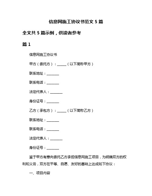 信息网施工协议书范文5篇