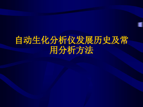 生化分析仪发展史和分析方法