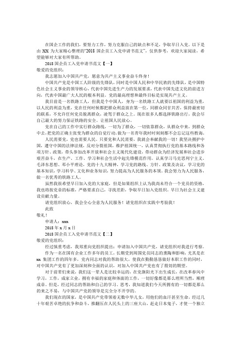 2018国企员工入党申请书范文