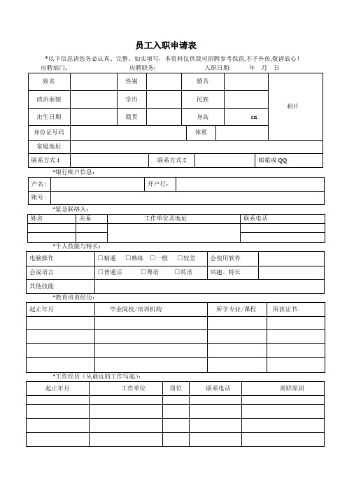 员工入职申请表【范本模板】