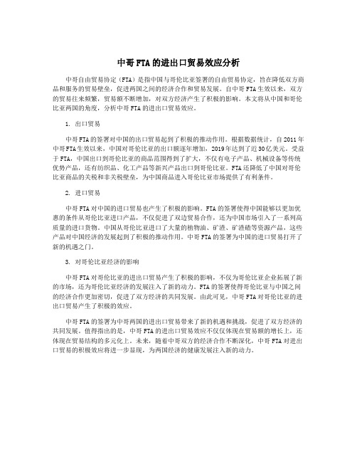 中哥FTA的进出口贸易效应分析