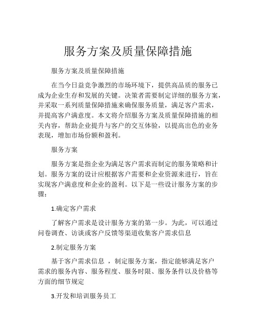 服务方案及质量保障措施