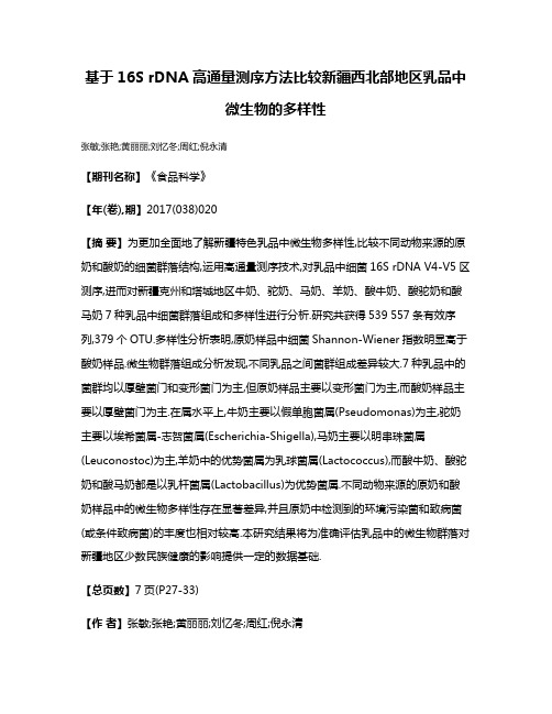 基于16S rDNA高通量测序方法比较新疆西北部地区乳品中微生物的多样性