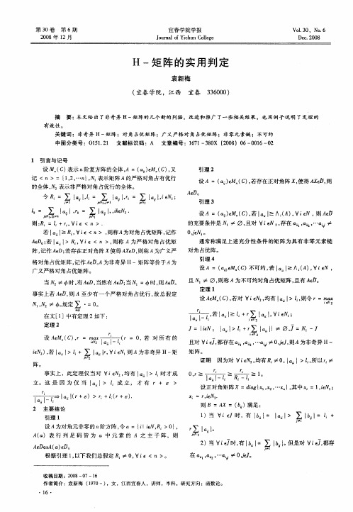 H-矩阵的实用判定