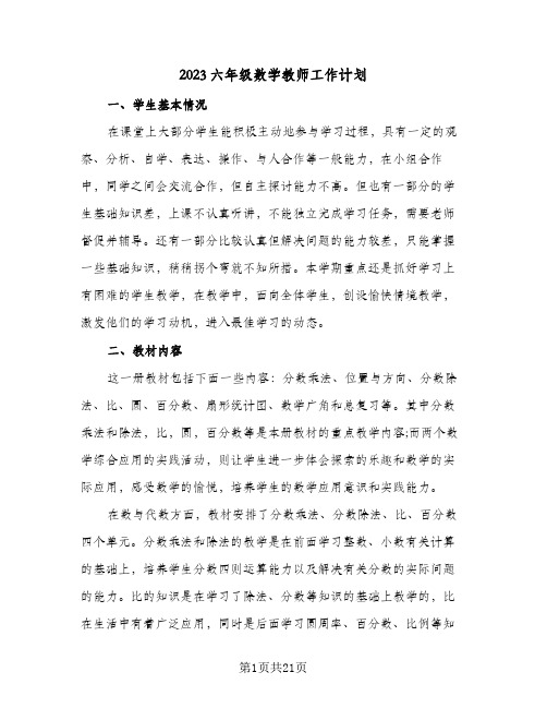 2023六年级数学教师工作计划(5篇)