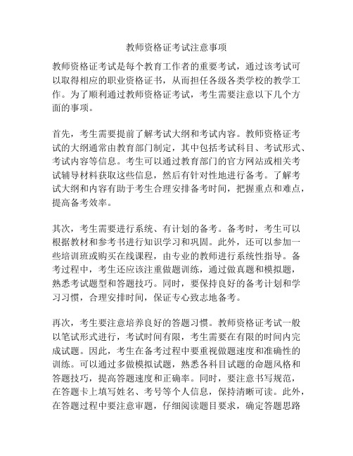 教师资格证考试注意事项