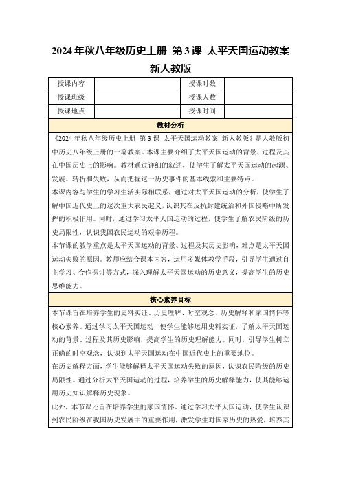 2024年秋八年级历史上册第3课太平天国运动教案新人教版