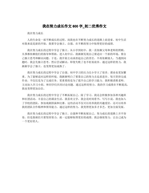 我在努力成长作文600字_初二优秀作文