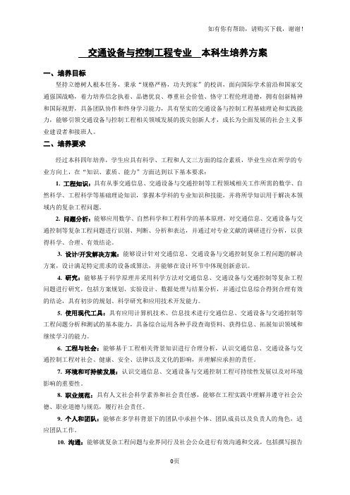 交通设备与控制工程专业本科生培养方案