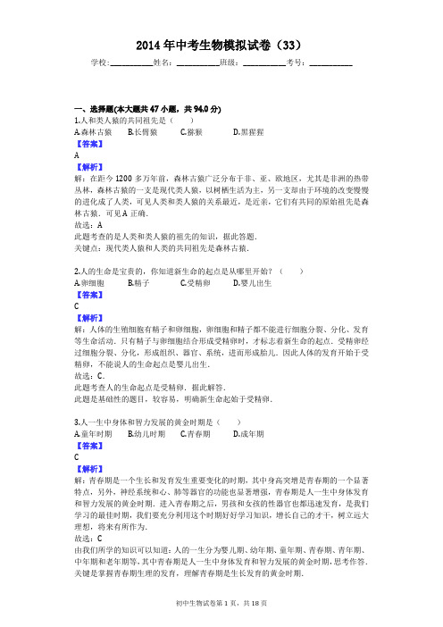 2014年中考生物模拟试卷(33)