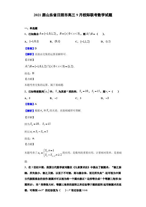 2021届山东省日照市高三9月校际联考数学试题(解析版)