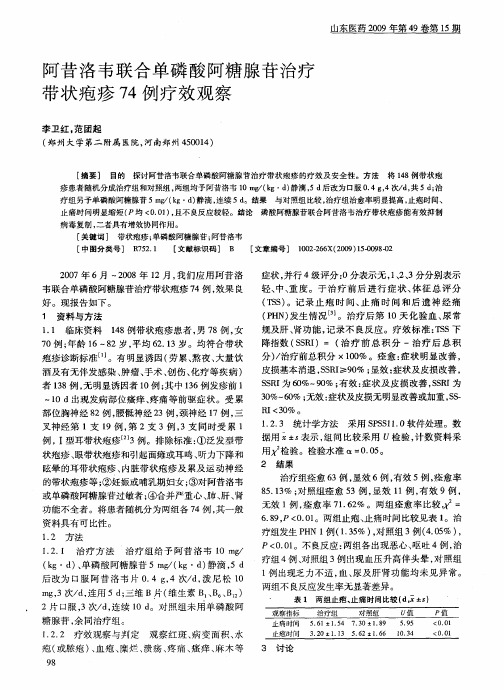 阿昔洛韦联合单磷酸阿糖腺苷治疗带状疱疹74例疗效观察