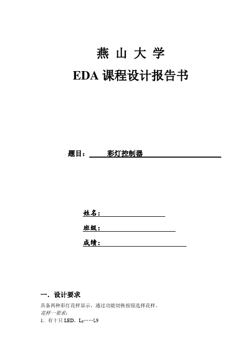 EDA课程设计—彩灯控制器