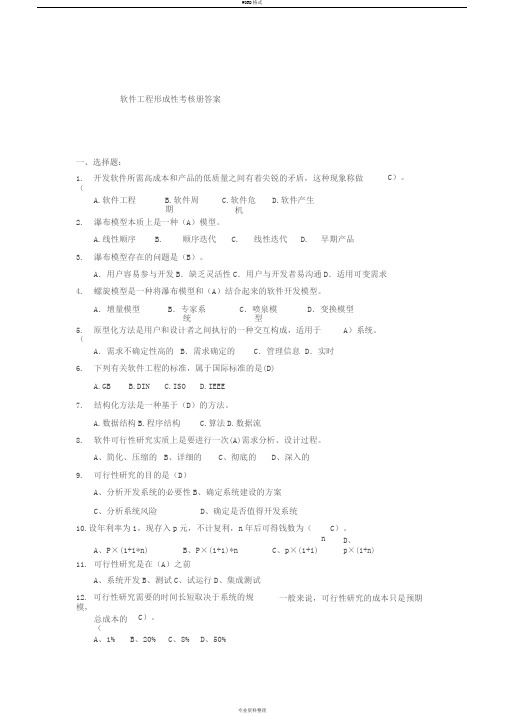 软件工程形成性考核册答案