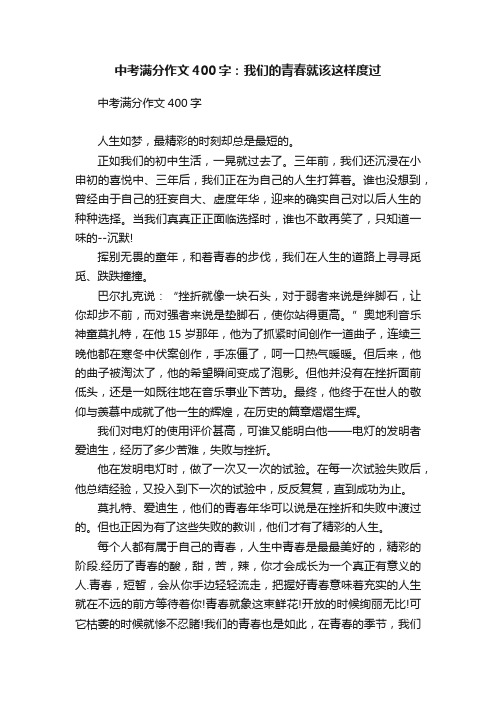 中考满分作文400字：我们的青春就该这样度过