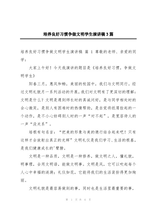 培养良好习惯争做文明学生演讲稿3篇