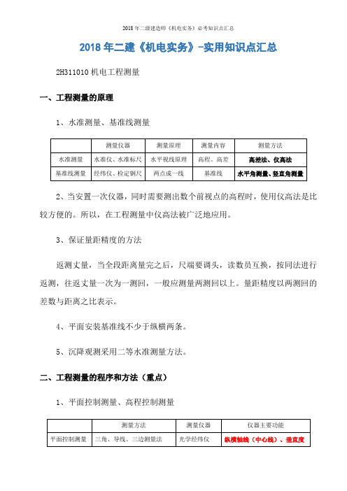 2018年二级建造师《机电实务》必考知识点汇总